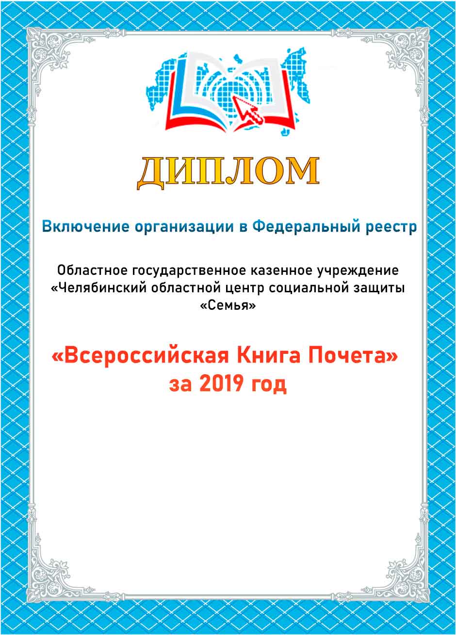 Областное государственное казенное учреждение «Челябинский областной центр  социальной защиты «Семья»